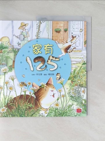 【書寶二手書T1／少年童書_R59】幸佳慧作品：家有125（新版）_楊宛靜
