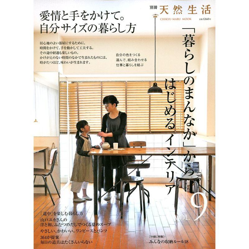 「暮らしのまんなか」からはじめるインテリア (VOL.9) (別冊天然生活?CHIKYU-MARU MOOK) (ムック) (CHIKYU-