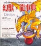 幻獸‧龍事典[二手書_普通]