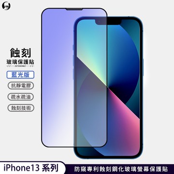 【抗藍光專利蝕刻玻璃】iPhone 13 系列 滿版HD超高清 高韌度耐凹耐撞 聽筒專利蝕刻技術 阻擋水、灰塵入侵