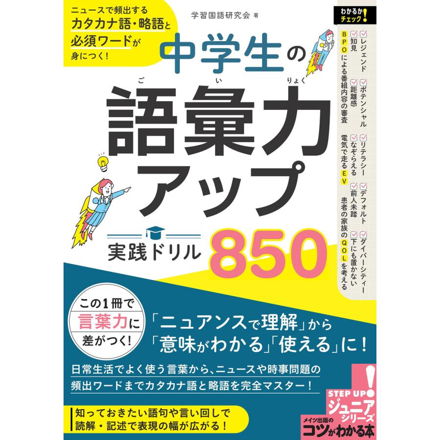 中学生の語彙力アップ実践ドリル850 ニュースで頻出するカタカナ語・略語と必須ワードが身につく