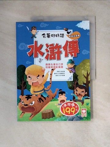 【書寶二手書T5／兒童文學_TT5】名著好好讀：水滸傳【注音版】_施耐庵