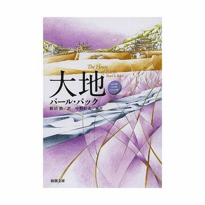 中古 大地 2 岩波文庫 パール バック 小野寺 健 岩波書店 文庫 メール便送料無料 通販 Lineポイント最大get Lineショッピング