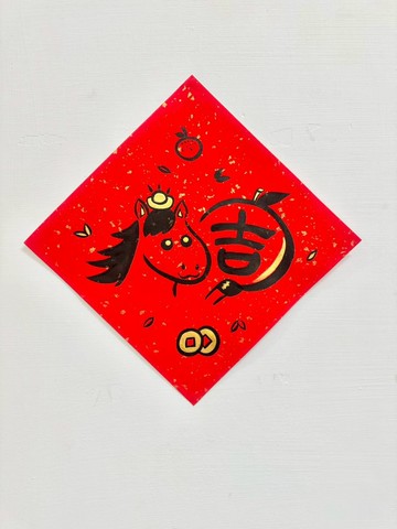 2026馬年 手工手寫 創意春聯 斗方 馬與財橘 吉