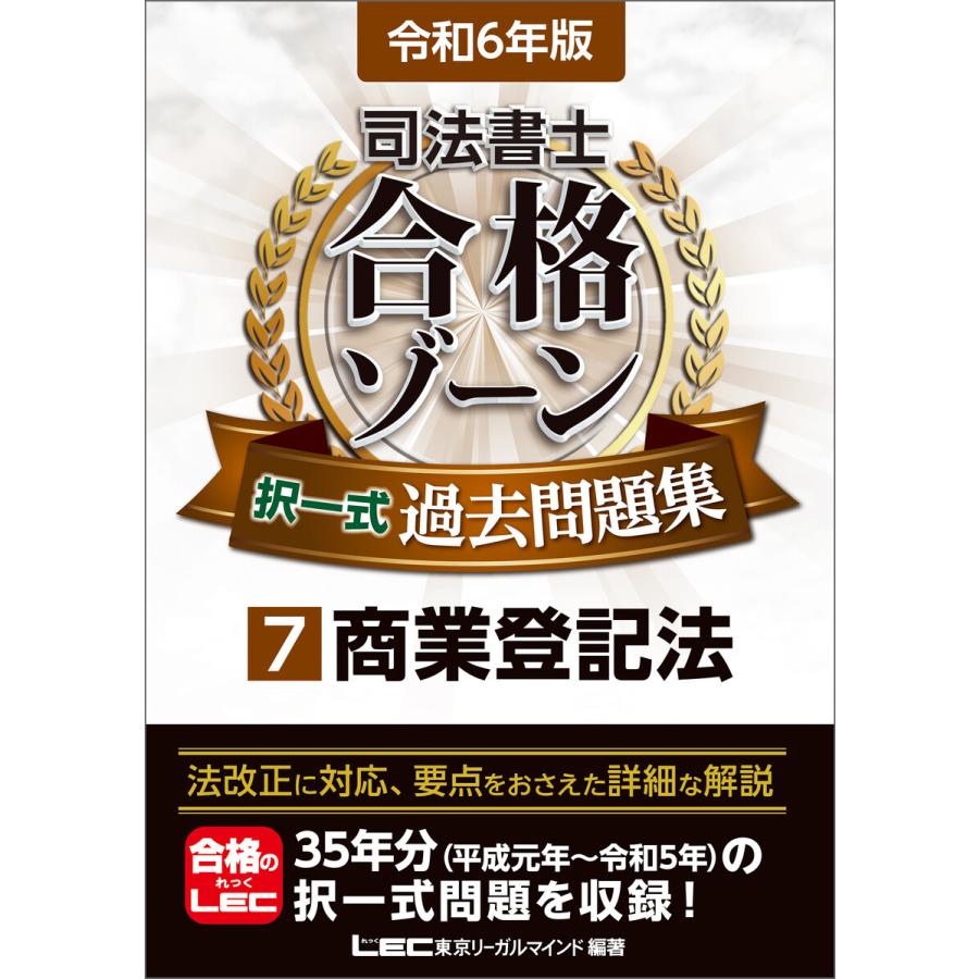 司法書士合格ゾーン択一式過去問題集 令和6年版7 東京リーガルマインドLEC総合研究所司法書士試験部