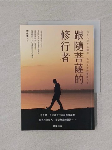 【書寶二手書T1／宗教_YPC】跟隨菩薩的修行者：我那見證善惡輪迴、執念果報的靈能人生_劉偉中