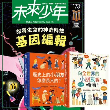 《未來少年》1年12期（含數位知識庫使用權限）贈 跟全世界交朋友（全2書）