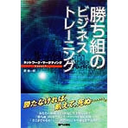 ネットワーク・マーケティング　勝ち組のビジネストレーニング(Ｌｅｖｅｌ１)／原俊一郎(著者)