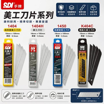 手牌 SDI 18mm 美工刀片 1404/1404H/1450/K404C 黑銳刀片 超大刀片 刀片