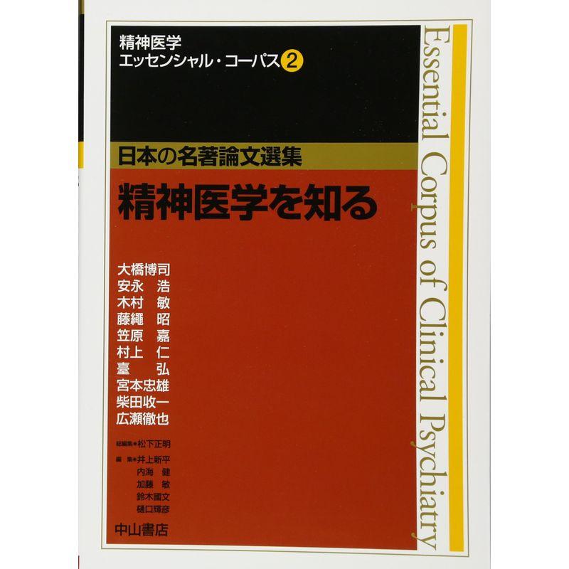 精神医学を知る (精神医学エッセンシャル・コーパス(日本の名著論文選集))