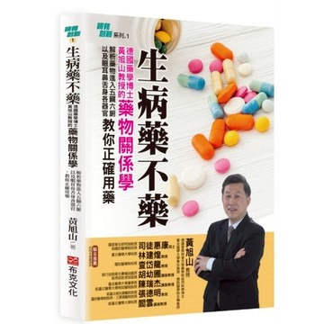 生病藥不藥：德國藥學博士黃旭山教授的藥物關係學，解析藥物進入五臟六腑以及眼耳鼻舌
