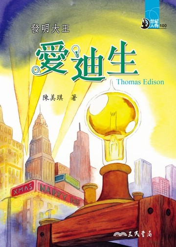 【電子書】發明大王：愛迪生
