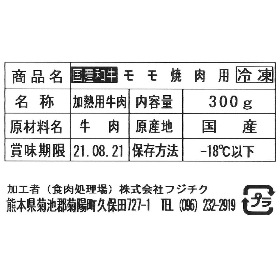 熊本 藤彩牛 モモ焼肉用 300g　送料無料 ギフト