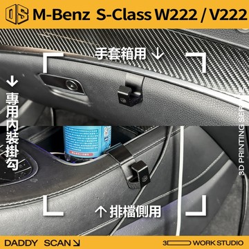 【老爸印印】Ｍ-Benz S CLASS W222 內裝掛勾 排檔掛勾 手套箱掛勾 椅背掛勾 3D列印 賓士 AMG