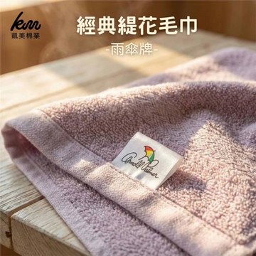 凱美棉業｜ MIT台灣製 雨傘牌 30兩經典緹花毛巾 12入組隨機出色