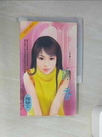 【書寶二手書T1／一般小說_VCC】誘香_陶靜文