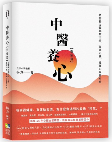 中醫養心【對症篇】：名醫楊力教你控三高，保護心臟，遠離心血管病[二手書_近全新]
