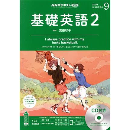 ＮＨＫラジオテキスト　基礎英語２　ＣＤ付(２０２０年９月号) 月刊誌／ＮＨＫ出版