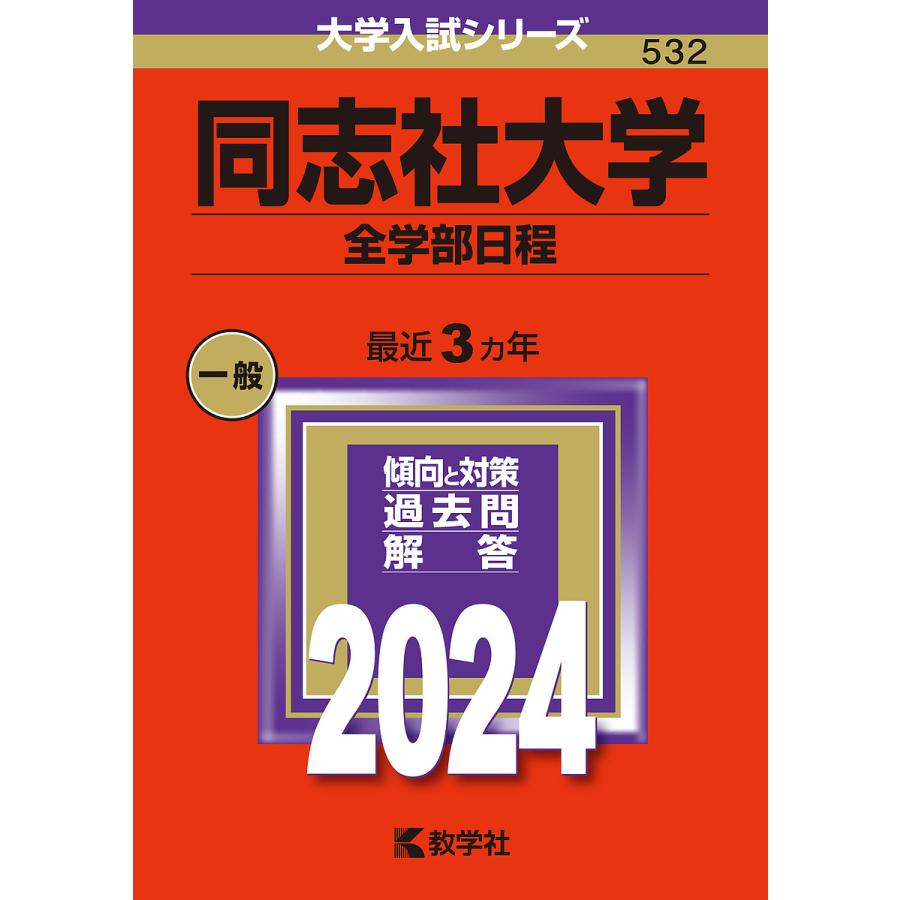 同志社大学 全学部日程 2024年版