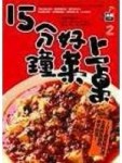 15分鐘好菜上桌－各國料理DIY【二手書_良好】TAAZE讀冊生活