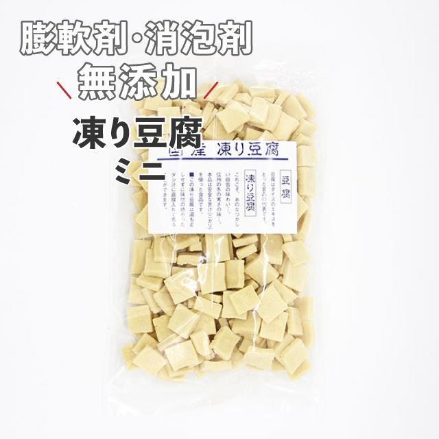 凍り豆腐(ミニ) 70g　国産丸大豆100%使用 農薬:栽培期間中不使用 膨軟剤無添加 消泡剤無添加 にがり 植物性タンパク質 大豆たんぱく