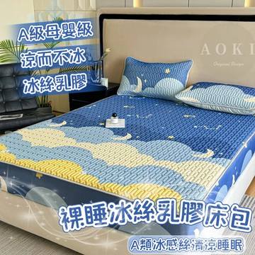 【AOKI】冰絲乳膠床包 乳膠涼席 夏天床包 冰絲床包 冰絲涼席 乳膠床包 涼感床包 雙人床包 單人床包 床單