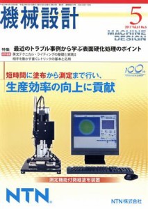  機械設計(２０１７年５月号) 月刊誌／日刊工業新聞社