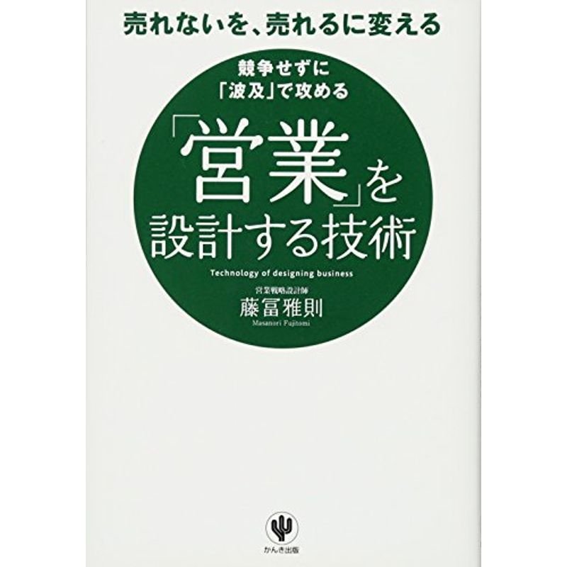 「営業」を設計する技術