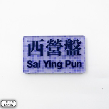 磁石貼 香港鐵路站 西營盤