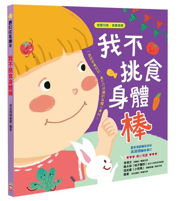 我不挑食身體棒【營養均衡 身體健康】