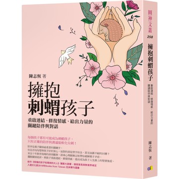 擁抱刺蝟孩子(重啟連結.修復情感.給出力量的關鍵陪伴與對話)