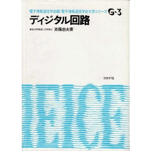 [A11544877]ディジタル回路 (電子情報通信学会大学シリーズ (G-3)) [単行本] 斉藤 忠夫