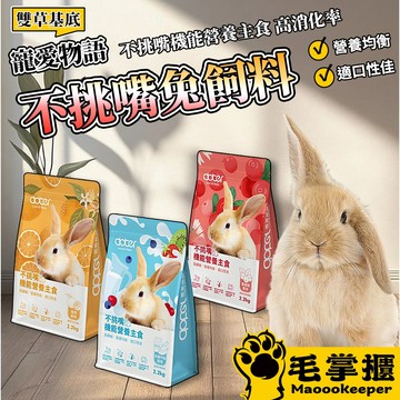 寵愛物語 不挑嘴機能 兔子 兔飼料 小寵 不挑嘴 機能 謍養主食 毛掌櫃寵物