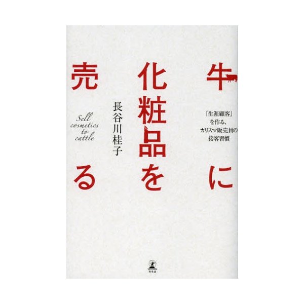 牛に化粧品を売る 長谷川桂子