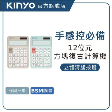【KINYO直營】方塊復古計算機 (KPE) 復古計算機 方塊計算機 桌上計算機 便攜計算機 多功能計算機 辦公計算機