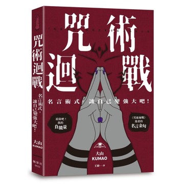 咒術迴戰：名言術式，讓自己變強大吧！