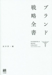  ブランド戦略全書／田中洋(編者)