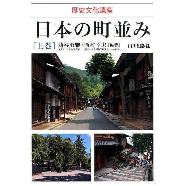 日本の町並み 歴史文化遺産 上巻