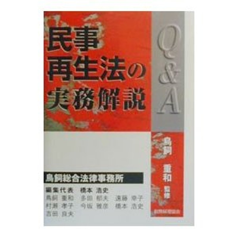 Ｑ＆Ａ民事再生法の実務解説／鳥飼総合法律事務所 | LINEショッピング