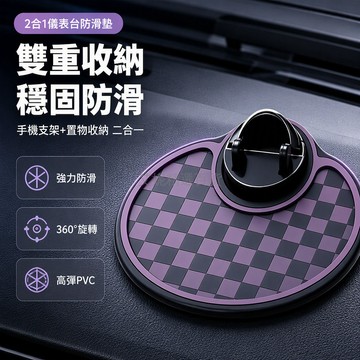 台灣出貨✨ 車載儀表防滑墊 三合一旋轉手機支架 加厚耐高温无痕 棋盤方格款 汽車內飾固定墊 防刮保護貼
