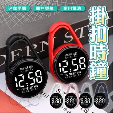 💥台灣發貨💥掛錶 電子手錶 電子錶 手錶 護士錶 掛扣時鐘 迷你電子錶 電子時鐘 防水錶 靜音錶 水滴掛扣時鐘 電子錶