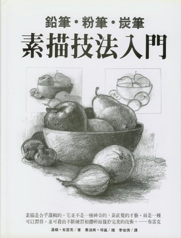 素描技法入門【二手書_良好】TAAZE讀冊生活
