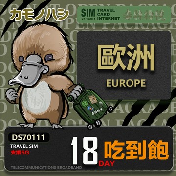 Platypus 【鴨嘴獸 旅遊網卡】Travel Sim 歐洲18天吃到飽 歐洲上網卡 歐洲網卡 吃到飽網卡