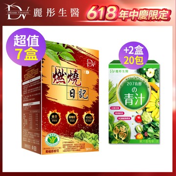 DV麗彤生醫  燃燒日記(30顆/盒)x5盒/7盒/10盒下單，組合任選<滿額送水潤光保濕噴霧>健字號-不易形成體脂肪