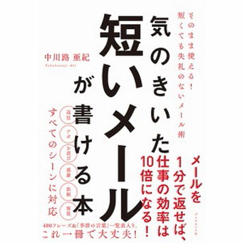 気のきいた短いメールが書ける本 そのまま使える 短くても失礼のないメール術 中川路亜紀 通販 Lineポイント最大1 0 Get Line ショッピング