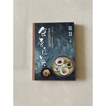 【823H-3箱】庫存📕九成新，《食養應如是：健康挑戰21寶鑑版》，胡財實、黃美樺、賴向榮、歐于菁 著2024年12月