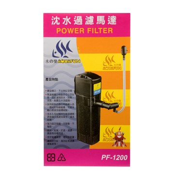 水之樂 PF-1200 沈水過濾馬達