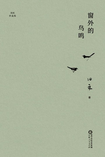 【電子書】窗外的鸟鸣