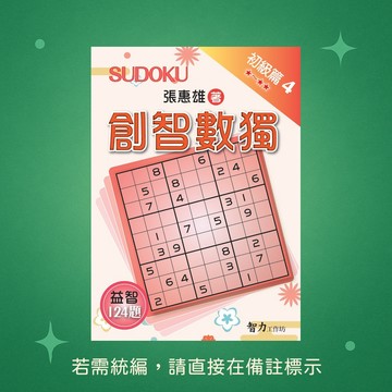 【智力工作坊】☆本賣場未滿150元訂單不出貨★全新★創智數獨-初級篇4 9786267169889