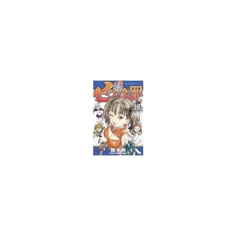 七つの大罪 19 週刊少年マガジンkc 鈴木央 コミック 通販 Lineポイント最大0 5 Get Lineショッピング